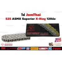 ราคา โซ่โอริง 525 พระอาทิตย์ 120ข้อ แถมข้อต่อกิ๊ปล็อคและหมุดย้ำ โซ่ JOMTHAI โซ่ 525 ORING โซ่ 525 XRING โซ่525 พระอาทิตย์ (696022226)