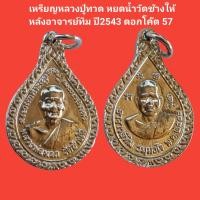 ราคา เหรียญหลวงปู่ทวด วัดช้างให้ หลังอาจารย์ทิม รูปหยดน้ำ ปี2543 ตอกโค๊ด 57 รับประกันแท้ (12477226260)