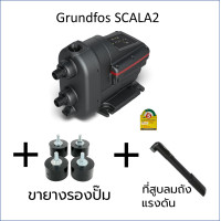 ราคา แถมขารองและที่เติมลมถังแรงดัน GRUNDFOS ปั๊มน้ำกรุนด์ฟอส รุ่น SCALA2 รับประกัน 2 ปี (20646204524)