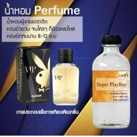 ราคา น้ำหอม สูตรเข้มข้นหอมติดทนนานมากกว่า 12 ชั่วโมง Super PlayBoy ปริมาณ 120 ml (17733373154)