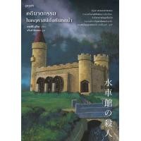 ราคา หนังสือ คดีฆาตกรรมในคฤหาสน์กังหันทดน้ำ (20698607708)