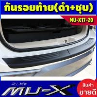 ราคา กันรอยประตูหลัง กันรอยท้าย ดำด้าน ISUZU MU X 2017 2019 2020 AO (404084396)