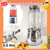 ราคา โหลแก้วมีก๊อก โหลแก้ว 5 5ลิตร มีกระบอกใส่น้ำแข็ง โหลจ่ายน้ำหวาน โถน้ำหวาน โหลจ่ายน้ำ โหลน้ำหวาน มีกระบอกใส่น้ำแข็ง พร้อมฐานแข็งแรง (11774275432)