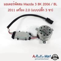 ราคา มอเตอร์พัดลม Mazda 3 BK 2006 BL 2011 เครื่อง 2 0 แบบปลั๊ก 3 ขา พร้อมกล่องโมดูลควบคุม มาสด้า มอเตอร์พัดลมระบายความร้อนแผงแอร์ (15032300309)