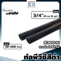 ราคา ท่อ PVC สีดำ ขนาด ตรา KS 3 8 3หุน 1 2 4หุน 3 4 6หุน ท่อดำ ท่อร้อยสายไฟ ท่อสีดำ ยาว 10 100 ซม (19544096614)