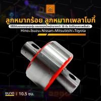 ราคา 1ชิ้น ลูกหมากร้อย ลูกหมากเพลาโบกี้ รถบรรทุกทุกรุ่น Torque Rod Bush (19324167368)