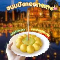 ราคา ขนมปังลอยกระทง กระทงขนมปัง กระทง ลอยกระทง คละแบบ ลดโลกร้อน (20851984755)