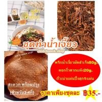 ราคา ชุดทำน้ำเงี้ยว สำหรับ 3 4ที่ พริกน้ำเงี้ยวผัดสำเร็จดอกงิ้วถั่วเน่าแผ่น แถมสูตรทำน้ำเงี้ยว (9381194965)