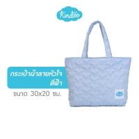 ราคา สินค้าของแถม Kindee คินดี้ กระเป๋าผ้าลายหัวใจ เลือกได้ 3 สี ฟ้าพาสเทล ชมพูพาสเทล ม่วงพาสเทล (20557858967)