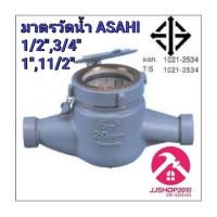 ราคา มาตรวัดน้ำ มิเตอร์น้ำ Water Meter ASIHI รุ่น GMK (10536530764)