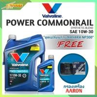 ราคา ชุดเปลี่ยนถ่าย NAVARA NP300 น้ำมันเครื่องดีเซล Valvoline POWER Commonrail 10W 30 ขนาด6 1L สังเคราะห์แท้ แถมฟรี ก เครื่อง 1ลูก ยี่ห้อSAKURA (7171068740)