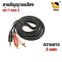 ราคา พร้อมส่งในไทย XLLสายสัญญาณเสียง AUX RCA 1ออก2 ยาว 1 5 5เมตร (1042360426)