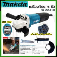 ราคา MAKITA เครื่องเจียร 4 นิ้ว รุ่น 9553 HB การันตีสินค้าตรงปก 100 AAA (20851319302)
