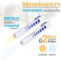 ราคา ไฟฉายส่องตรวจ ปากกาไฟฉาย สีขาว แสงสีขาว ไฟฉายแพทย์ ปากกาตรวจโรค ไฟฉายตรวจโรค ปากกาหมอ แบบใช้แล้วทิ้ง (15560912940)