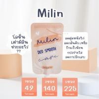 ราคา พร้อมส่ง ครีมทาจักแร้มิลิน milin โลชั่นเต่ามิลิน ดับกลิ่นเต่า ผิวเรียบเนียน (10312992204)