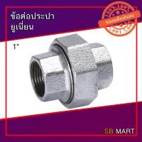 ราคา ข้อต่อประปา ยูเนี่ยนเหล็ก ชุบกัลวาไนซ์ ขนาด 1 นิ้ว (8110077865)