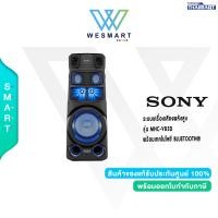 ราคา Sony ระบบเครื่องเสียงพลังสูง MHC V83D พร้อมเทคโนโลยี BLUETOOTH ประกัน 1 ปี (20049879512)