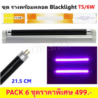 ราคา แพ็ค 6 ดวง ราคาพิเศษ ชุดรางพร้อมหลอด แบล็คไลท์ T5 6W 220V ยาว 21 5CM พร้อมอุปกรณ์ยึดผนัง หลอดดักยุง สีดำ หลอดนีออน รุ่น F6T5 ดักแมลง แสงม่วง (4455102927)