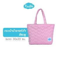 ราคา สินค้าของแถม Kindee คินดี้ กระเป๋าผ้าลายหัวใจ เลือกได้ 3 สี ฟ้าพาสเทล ชมพูพาสเทล ม่วงพาสเทล (20557858968)