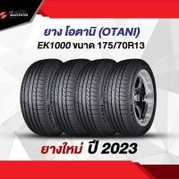 ราคา ยางใหม่ ส่งฟรี ยางรถยนต์ โอตานิ OTANI EK1000 ขนาด 175 70R13 ราคาต่อชุด (20800089384)
