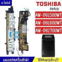 ราคา แผงเครื่องซักผ้าโตชิบา บอร์ดเครื่องซักผ้าTOSHIBA โตชิบา รุ่น AW DG1500WT AW DG1600WT AW DG1700WT อะไหล่แท้ ใช้ได้กับทุกรุ่นที่ทางร้านระบุไว้ อะไหล่เครื่ (17593719732)