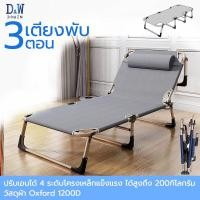 ราคา DOWIN เตียงสนามพับเก็บได้ เตียงนอนพับได้ ปรับได้ 4 ระดับ เตียงพกพา สะดวก ใช้งานง่าย นอนสบาย ผ่อนคลายได้อย่างลงตัว เตียงพับ 3ตอน (19666630902)