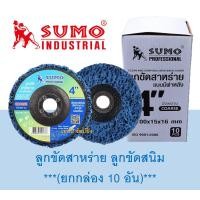 ราคา ลูกขัดสาหร่าย ลูกขัดสนิม SUMO ขนาด 4 นิ้ว ลูกขัดซูโม่ ยกกล่อง 10 อัน (20316835642)