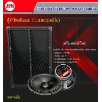 ราคา ตู้ลำโพงซับเบส TURBO เทอโบ 15 นิ้ว พร้อมดอกลำโพงMBA ราคาต่อ1ใบ งานพรีเมียม เคลือบน้ำยาเรซิ่น A (15925858681)