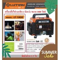 ราคา LUTAIN เครื่องปั่นไฟเบนซิน 4 จังหว่ะ 1000 วัตต์ ขนาด 0 9kw รุ่น LT 1900i (12360395584)
