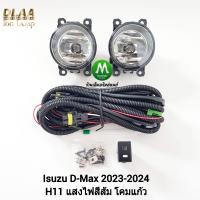 ราคา ไฟ ตัด หมอก ISUZU D MAX DMAX 2024 All New SPACECAB 1 9 SPARK 3 0 CAB4 อีซูซุ ออนิว ดีแม็กซ์ รับประกันสินค้า 3 เดือน (20775768606)