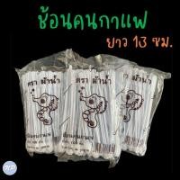 ราคา ช้อนคนกาแฟพลาสติก 100ชิ้น แพ็ค (18965607598)