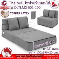 ราคา Thaibull เตียงโซฟา 5 ฟุต โซฟาเบด โซฟาปรับนอน โซฟาญี่ปุ่น Topper Latex SOFA BED รุ่น OLTLM2 501 150 แถมฟรี หมอน 2 ใบ (12665766403)