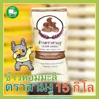 ราคา ส่งฟรี ข้าวหอมมะลิเก่าเชียงรายตราสามงู ถุง15กก (549166720)