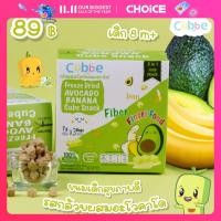 ราคา อะโวคาโดผสมกล้วยกรอบฟรีซดราย ตรา คิ้วบ์ เบบี้ สแน็ค ขนมเด็กสำหรับวัย 8 เดือน Cubbe Baby Snacks Avocado Banana มีฮาลาล อ ย (20414806681)