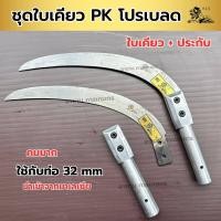 ราคา ชุดใบเคียวปาล์มคิง PK ใบมีดเคียวสั้น ด้ามจับอลูมิเนียม พร้อมใช้งาน Plam king KLS ของแท้ งานคุณภาพ คมไม่ต้องลับ เคียวตัดปาล์ม ทน คม เหนียว (20797042133)