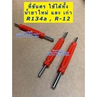ราคา ที่ขันศรเติมน้ำยา r134a R 12 สีแดง ที่ขันศร น้ำยาแอร์ ศรแอร์ ศรเติมน้ำยา (19399770191)