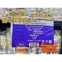 ราคา TP2H TP 2h กล่อง OPS สวยใส ราคาถูก100ใบ (20499740720)