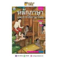 ราคา หลักภาษาและการใช้ภาษาไทย ม 1 ฉบับ อญ พว (8276287462)