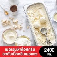 ราคา MOVENPICK เมอเวนพิคไอศกรีม 2400 มล โปรดดูวันหมดอายุระบุที่ชื่อสินค้า (20728604194)