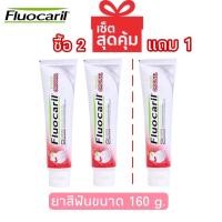 ราคา แพ็คสุดคุ้ม ซื้อ2แถม1 Fluocaril Original Toothpast 160 กรัม ฟลูโอคารีล ยาสีฟัน สูตรออริจินัล 160 ก แพ็ค2หลอด แถมฟรี 1หลอด (10495920388)