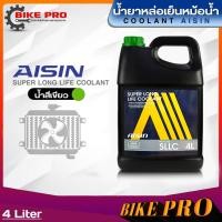 ราคา น้ำยาหล่อเย็นหม้อน้ำ Aisin น้ำยาคูลแลนท์เติมหม้อน้ำ ไอซิ่น ขนาด 4ลิตร 1ลิตร มีตัวเลือกสี น้ำสีเขียวน้ำสีฟ้าน้ำสีชมพู (20833623027)
