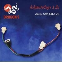 ราคา ขั้วไฟหน้า DREAM125ดรีม125 ขั้วไฟหน้าทั้งชุด 3 ขั้ว DREAM125 1310 062 00 HMA (5062824004)