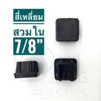 ราคา พลาสติกรองขาเก้าอี้ 7 8 สี่เหลี่ยมสวมใน สินค้าตามรูป อะไหล่รองขาโต๊ะ รองขาเก้าอี้ รองขาตู้ พลาสติกปิดเหล็กเหลี่ยม (7748564113)