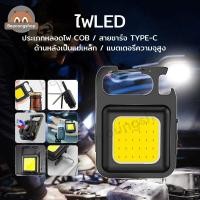 ราคา ไฟฉาย LED พวงกุญแจไฟฉาย ไฟฉาย Cob LED ขนาดเล็ก แบบพกพา ไฟฉายฉุกเฉิน COB 800 ลูเมนส์ 3 โหมด ไฟฉาย แบบชาร์จ USB (20613680020)