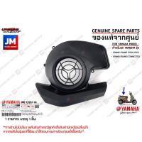ราคา B8BE26530000 ฝาครอบใบพัด AIR SHROUD CYLINDER เเท้ศูนย์ YAMAHA GRAND FILANO 2018 2022 GRAND FILANO CONNECTED (18528583890)