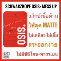 ราคา ของแท้ แพ็คเกจใหม่ล่าสุด Schwarzkopf Osis Mess Up Matte Paste 100ml ชวาร์สคอฟ โอซิส แสม อัพ (20554927986)