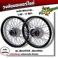 ราคา ชุดล้อ เวฟ100s เวฟ125r เวฟ100X เวฟ125X ดุมเดิม พร้อมลูกปืน บูทดุม 1 4 x17 ชุดล้อเวฟ125r ชุดล้อพร้อมใส่ ชุดล้อเวฟ100sวงล้อขึ้นซี่ ชุดล้อพร้อมดุม (20605423452)