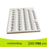 ราคา ถาดแยกเหรียญ ถาดใส่เหรียญ กล่องแยกเหรียญ ที่แยกเหรียญ ที่นับเหรียญ ที่ใส่เหรียญ นับเหรียญ ใส่เต็ม นับได้ 1700 บาท (9963882085)