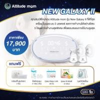 ราคา ผ่อน 0 สูงสุด 10 เดือน ATTITUDE MOM แอตติจูด มัม New Galaxy ll เครื่องปั๊มนมไฟฟ้า 5 โหมดอัจฉริยะ ระบบ 2 มอเตอร์ 15 ความพิเศษ ในเครื่องปั๊มนม ใหม่ล่าสุด (20769953699)