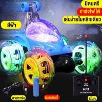 ราคา TZP รถบังคับวิทยุ รถของเล่น รถตีลังกา รถบังคับแบบชาร์จแบตเตอร์รี่ มีเสียงเพลง มีไฟ ตีลังกาได้360องศา รีโมท สินค้าพร้อมส่ง (19084332414)